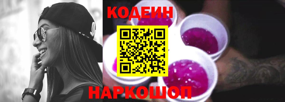 где купить наркотик  Вход с VPN  Уссурийск  Codein Purple Drank  Кодеин напиток Lean (лин) 
